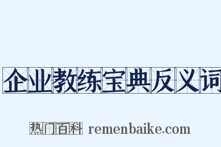 企业教练宝典反义词是什么意思的图片